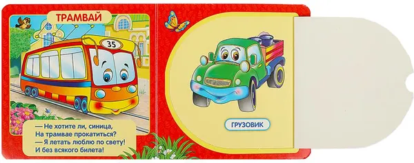 Изображение товара Развивающая книга Умка Книжка с окошками. Машинки / 9785506010579 (Дружинина М.)