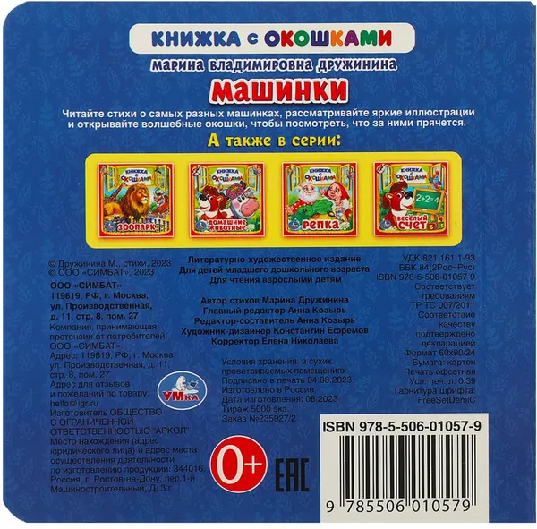 Изображение товара Развивающая книга Умка Книжка с окошками. Машинки / 9785506010579 (Дружинина М.)
