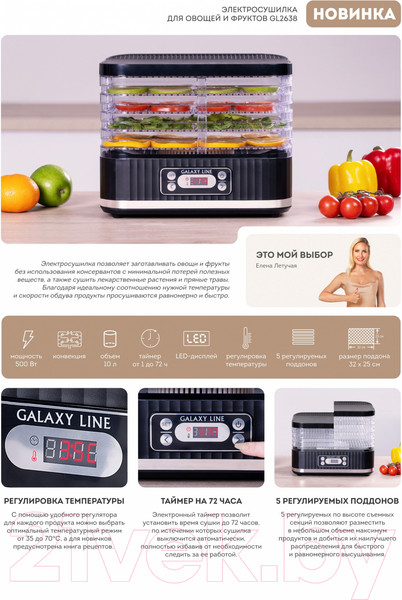 Изображение товара Сушилка для овощей и фруктов Galaxy GL 2638