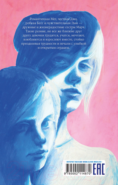 Изображение товара Книга CLEVER #trendbooks. Маленькие женщины / 9785002114870 (Олкотт Л. М.)