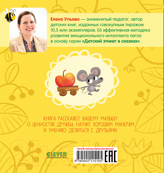 Изображение товара Книга CLEVER Детский этикет в сказках. Давай дружить / 9785002115105 (Ульева Е.)
