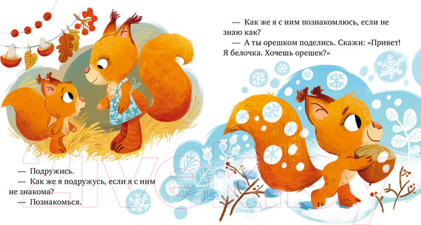 Изображение товара Книга CLEVER Детский этикет в сказках. Давай дружить / 9785002115105 (Ульева Е.)