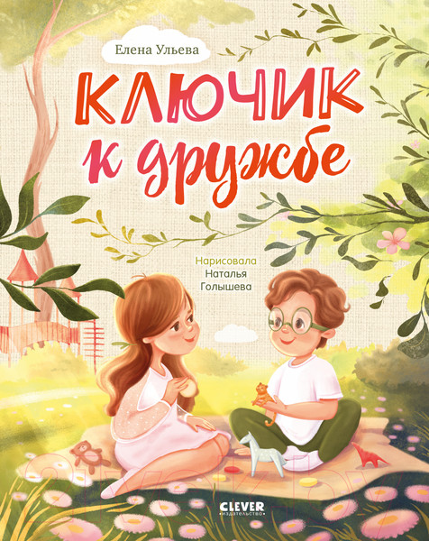 Изображение товара Книга CLEVER Семейные ценности. Ключик к дружбе / 9785002115051 (Ульева Е.)