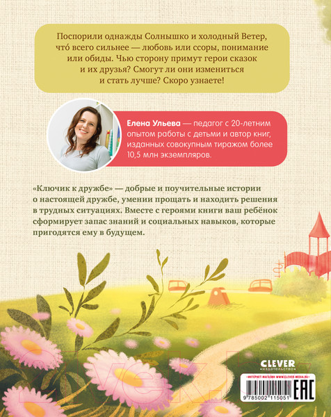 Изображение товара Книга CLEVER Семейные ценности. Ключик к дружбе / 9785002115051 (Ульева Е.)