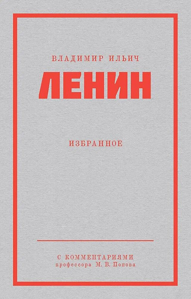 Изображение товара Книга Питер Ленин В.И. Избранное, мягкая обложка