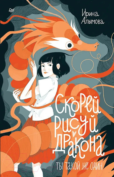 Изображение товара Книга Питер Скорей рисуй дракона / 9785001169611 (Алымова И.Ю.)