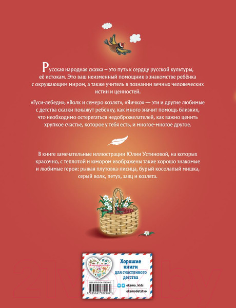 Изображение товара Книга Эксмо Гуси-лебеди. Сборник русских народных сказок / 9785041782962