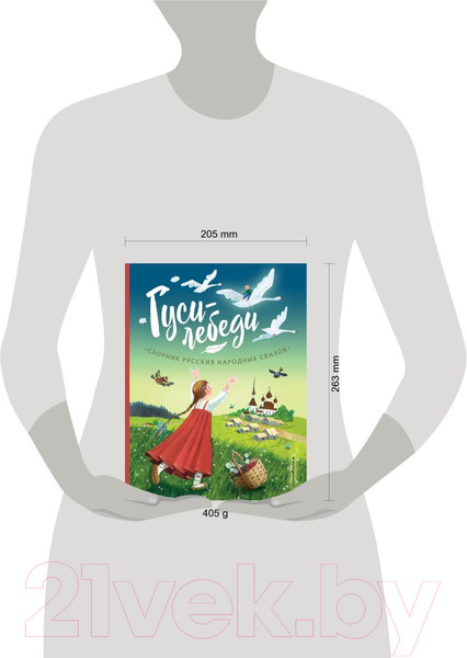 Изображение товара Книга Эксмо Гуси-лебеди. Сборник русских народных сказок / 9785041782962