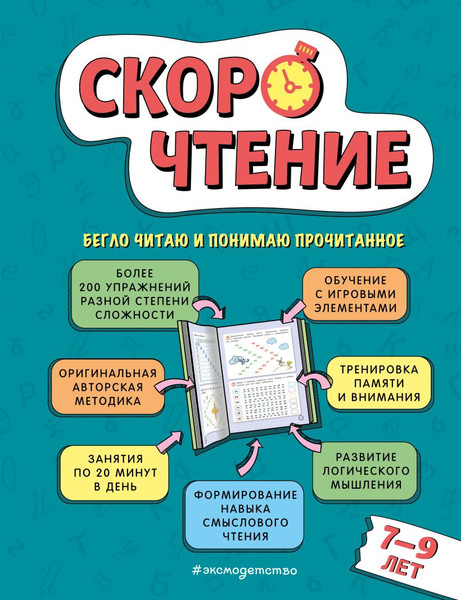 Изображение товара Учебное пособие Эксмо Скорочтение: для детей 7-9 лет, твердая обложка (Маханова Елена)