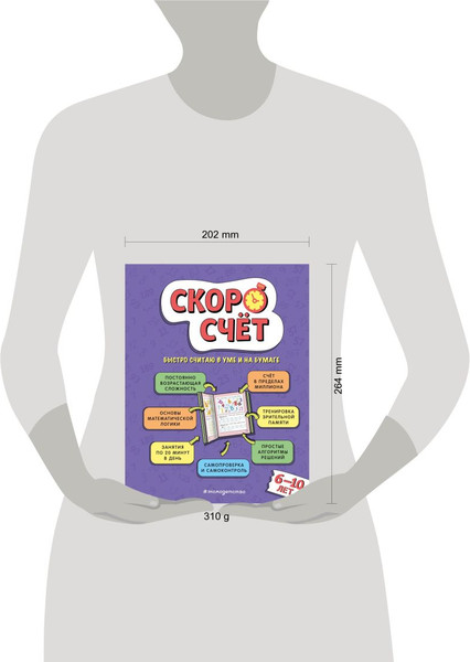 Изображение товара Развивающая книга Эксмо Скоросчет: для детей 6-10 лет, твердая обложка (Иванов Валерий)