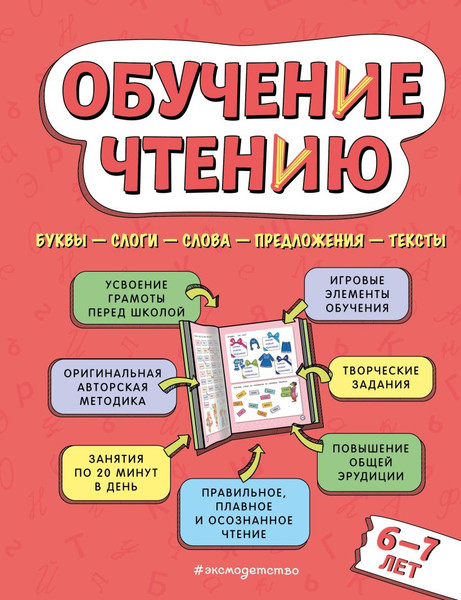 Изображение товара Учебное пособие Эксмо Обучение чтению: для детей 6-7 лет, твердая обложка (Павлова Наталья)