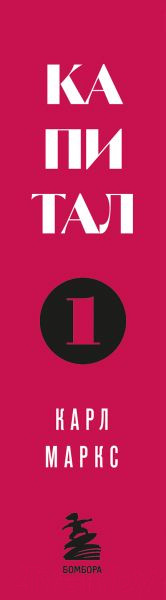 Изображение товара Книга Бомбора Капитал: критика политической экономии. Том 1 / 9785041866136 (Маркс К.)