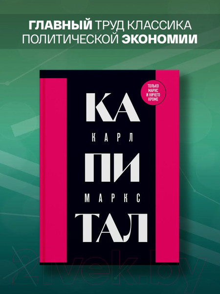 Изображение товара Книга Бомбора Капитал: критика политической экономии. Том 1 / 9785041866136 (Маркс К.)