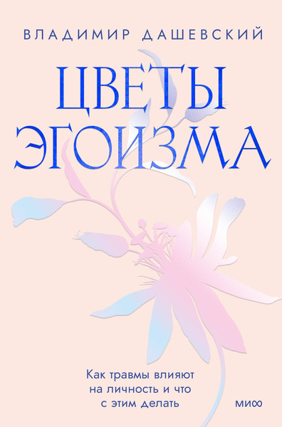 Изображение товара Книга МИФ Цветы эгоизма / 9785002142064 (Дашевский В.)