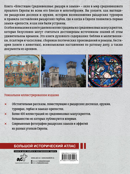 Изображение товара Книга АСТ Блестящее Средневековье: рыцари и замки / 9785171535247 (Шпаковский В.О.)