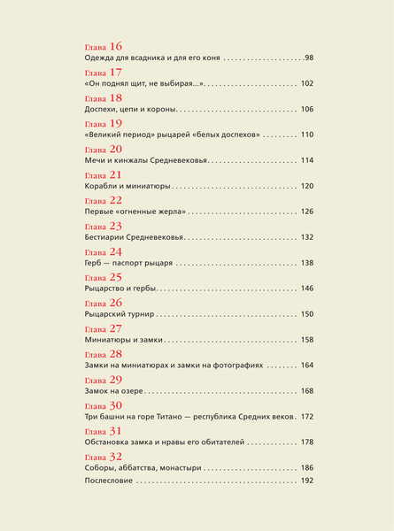 Изображение товара Книга АСТ Блестящее Средневековье: рыцари и замки / 9785171535247 (Шпаковский В.О.)