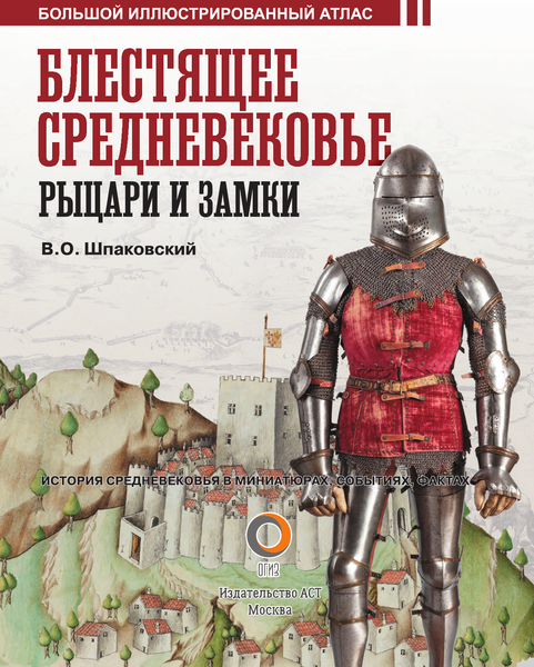 Изображение товара Книга АСТ Блестящее Средневековье: рыцари и замки / 9785171535247 (Шпаковский В.О.)