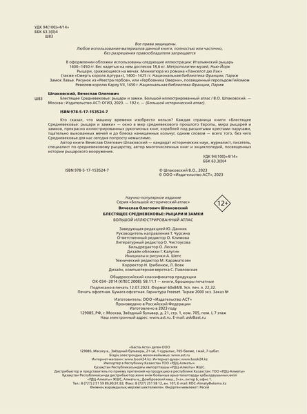 Изображение товара Книга АСТ Блестящее Средневековье: рыцари и замки / 9785171535247 (Шпаковский В.О.)