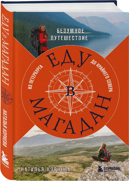 Изображение товара Книга Бомбора Еду в Магадан (Корнева Н.)