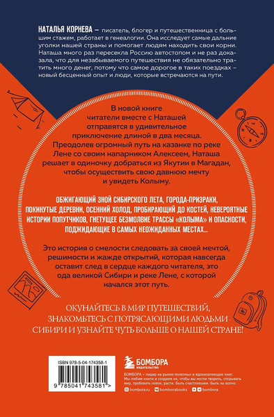 Изображение товара Книга Бомбора Еду в Магадан (Корнева Н.)