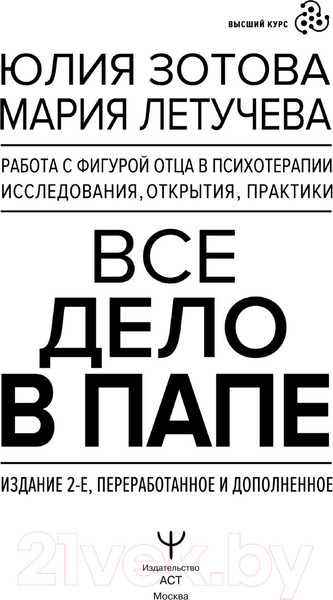 Изображение товара Книга АСТ Все дело в папе. Работа с фигурой отца в психотерапии (Зотова Ю.)