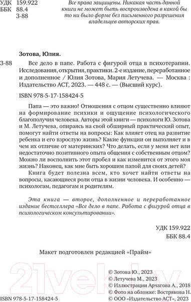 Изображение товара Книга АСТ Все дело в папе. Работа с фигурой отца в психотерапии (Зотова Ю.)