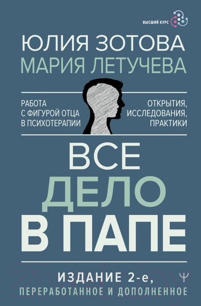 Изображение товара Книга АСТ Все дело в папе. Работа с фигурой отца в психотерапии (Зотова Ю.)