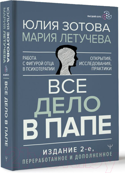 Изображение товара Книга АСТ Все дело в папе. Работа с фигурой отца в психотерапии (Зотова Ю.)