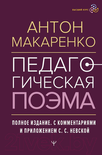 Изображение товара Книга АСТ Педагогическая поэма. Полное издание / 9785171589196 (Макаренко А.)