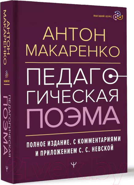 Изображение товара Книга АСТ Педагогическая поэма. Полное издание / 9785171589196 (Макаренко А.)