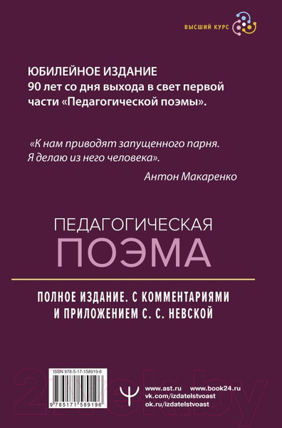 Изображение товара Книга АСТ Педагогическая поэма. Полное издание / 9785171589196 (Макаренко А.)