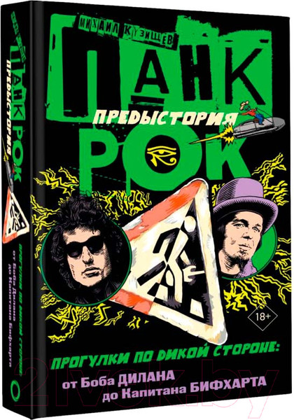 Изображение товара Книга АСТ Панк-рок. Предыстория. Прогулки по дикой стороне (Кузищев М.Ю.)