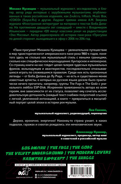 Изображение товара Книга АСТ Панк-рок. Предыстория. Прогулки по дикой стороне (Кузищев М.Ю.)