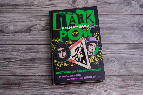 Изображение товара Книга АСТ Панк-рок. Предыстория. Прогулки по дикой стороне (Кузищев М.Ю.)