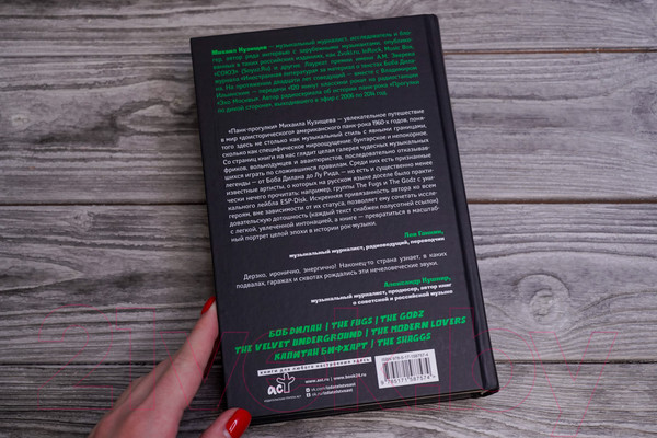 Изображение товара Книга АСТ Панк-рок. Предыстория. Прогулки по дикой стороне (Кузищев М.Ю.)