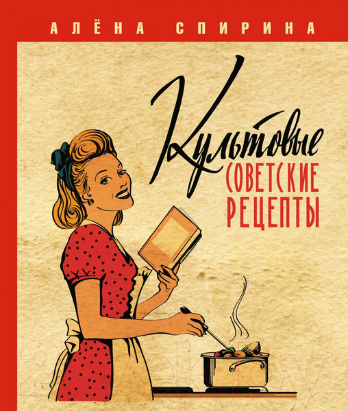 Изображение товара Книга АСТ Культовые советские рецепты / 9785171551100 (Спирина А.В.)