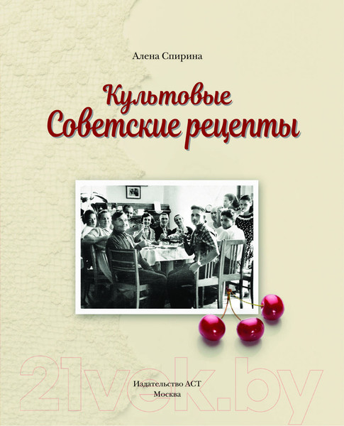 Изображение товара Книга АСТ Культовые советские рецепты / 9785171551100 (Спирина А.В.)