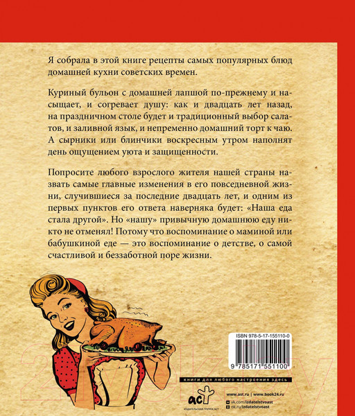 Изображение товара Книга АСТ Культовые советские рецепты / 9785171551100 (Спирина А.В.)