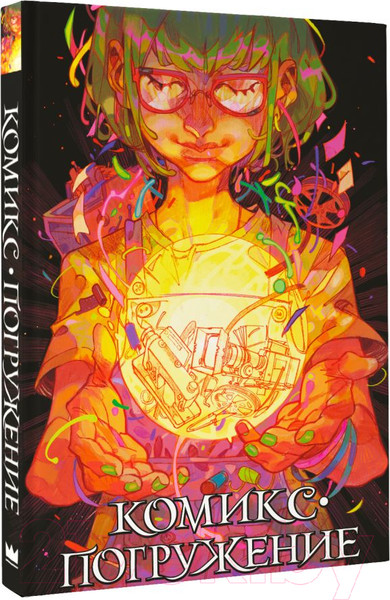 Изображение товара Комикс АСТ Комикс-погружение / 9785171608408 (Мирай М. и др.)