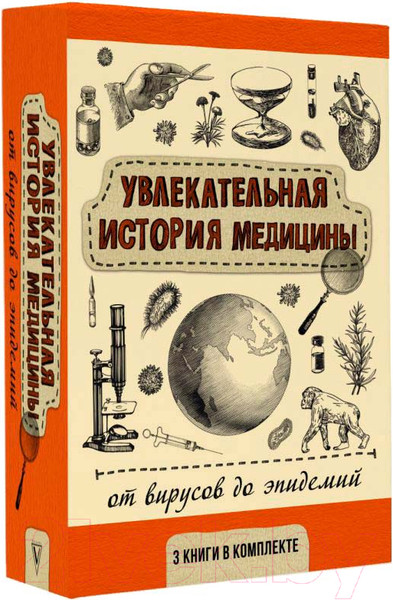 Изображение товара Книга АСТ Увлекательная история медицины / 9785171591632 (Сазонов А. и др.)
