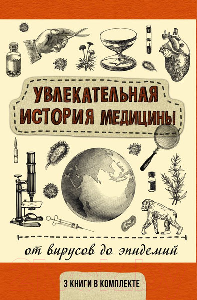 Изображение товара Книга АСТ Увлекательная история медицины / 9785171591632 (Сазонов А. и др.)
