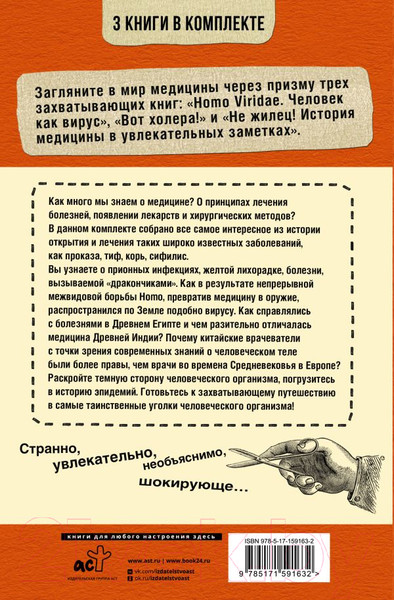 Изображение товара Книга АСТ Увлекательная история медицины / 9785171591632 (Сазонов А. и др.)