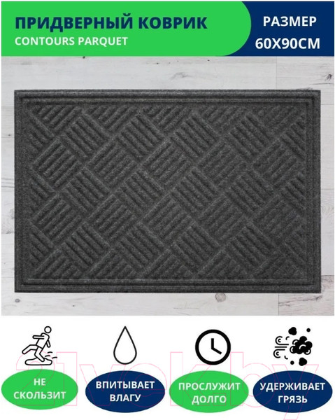 Изображение товара Коврик грязезащитный Multy Home Contours Parquet 60x90 / EU5000264 (темно-серый)