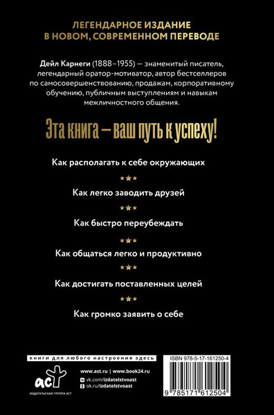 Изображение товара Книга АСТ Как завоевывать друзей и оказывать влияние на людей (Карнеги Д.)