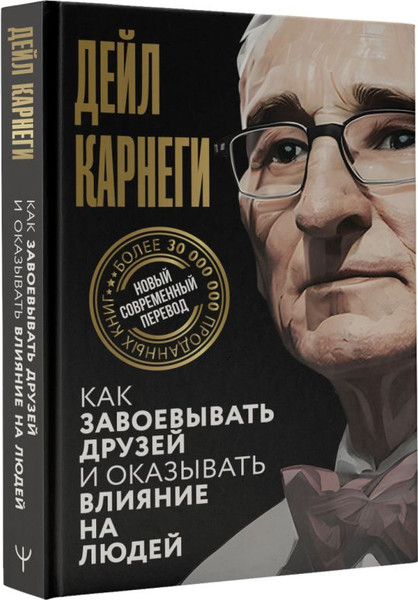 Изображение товара Книга АСТ Как завоевывать друзей и оказывать влияние на людей (Карнеги Д.)