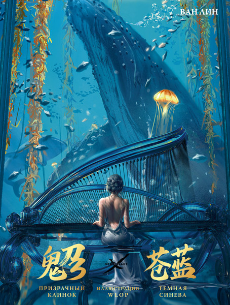 Изображение товара Книга АСТ Призрачный Клинок. GhostBlade. Иллюстрации Wlop. Темная синева (Ван Л.)