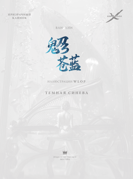 Изображение товара Книга АСТ Призрачный Клинок. GhostBlade. Иллюстрации Wlop. Темная синева (Ван Л.)