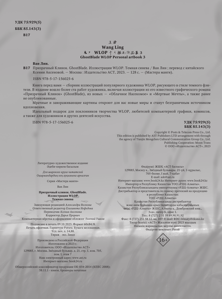Изображение товара Книга АСТ Призрачный Клинок. GhostBlade. Иллюстрации Wlop. Темная синева (Ван Л.)