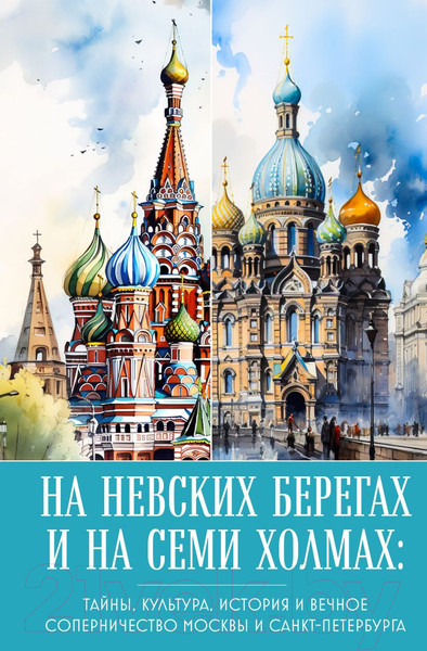 Изображение товара Книга Бомбора На невских берегах и на семи холмах / 9785041887018