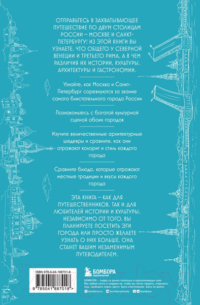 Изображение товара Книга Бомбора На невских берегах и на семи холмах / 9785041887018